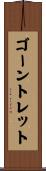 ゴーントレット Scroll