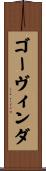 ゴーヴィンダ Scroll