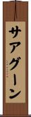 サアグーン Scroll