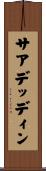 サアデッディン Scroll