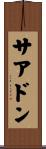 サアドン Scroll