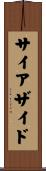 サイアザイド Scroll