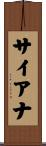 Siana Scroll