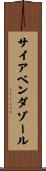 サイアベンダゾール Scroll