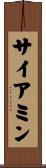 サイアミン Scroll