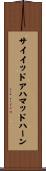 サイイッドアハマッドハーン Scroll