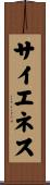 サイエネス Scroll