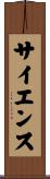 サイエンス Scroll