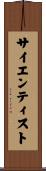 サイエンティスト Scroll