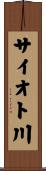 サイオト川 Scroll