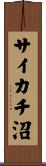 サイカチ沼 Scroll