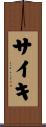 サイキ Scroll