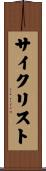 サイクリスト Scroll