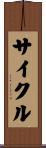 サイクル Scroll