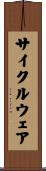 サイクルウェア Scroll