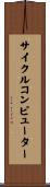 サイクル・コンピューター Scroll