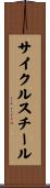 サイクルスチール Scroll