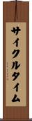 サイクルタイム Scroll