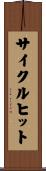 サイクルヒット Scroll