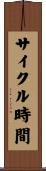 サイクル時間 Scroll