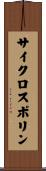 サイクロスポリン Scroll