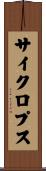 サイクロプス Scroll