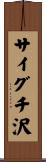 サイグチ沢 Scroll