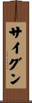 サイグン Scroll