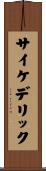 サイケデリック Scroll