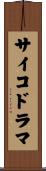 サイコドラマ Scroll
