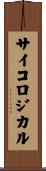 サイコロジカル Scroll