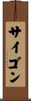 サイゴン Scroll
