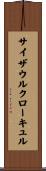 サイザウルクローキュル Scroll