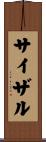 サイザル Scroll