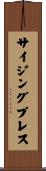 サイジングプレス Scroll