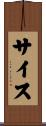 サイス Scroll