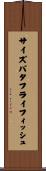 サイズバタフライフィッシュ Scroll