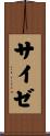 サイゼ Scroll