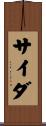サイダ Scroll