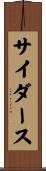 サイダース Scroll