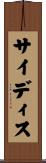 サイディス Scroll