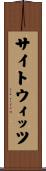 サイトウィッツ Scroll