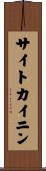 サイトカイニン Scroll