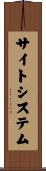 サイト・システム Scroll
