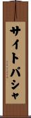 サイトパシャ Scroll