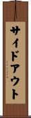 サイドアウト Scroll