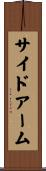 サイドアーム Scroll