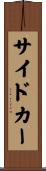 サイドカー Scroll