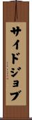 サイドジョブ Scroll