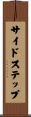 サイドステップ Scroll